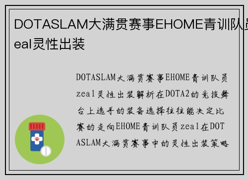 DOTASLAM大满贯赛事EHOME青训队员zeal灵性出装