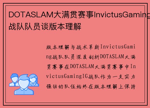 DOTASLAM大满贯赛事InvictusGaming战队队员谈版本理解
