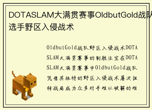 DOTASLAM大满贯赛事OldbutGold战队选手野区入侵战术