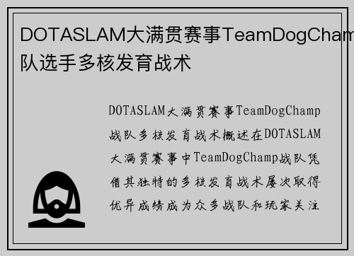 DOTASLAM大满贯赛事TeamDogChamp战队选手多核发育战术