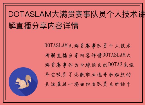 DOTASLAM大满贯赛事队员个人技术讲解直播分享内容详情