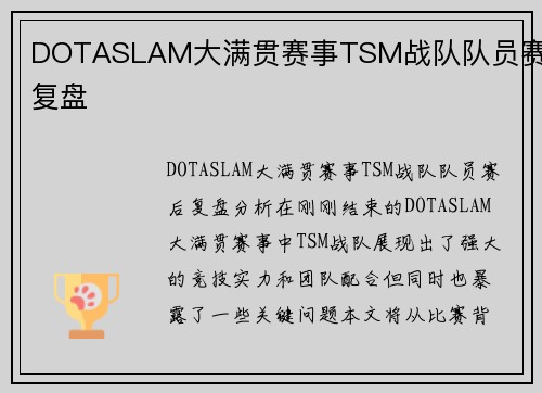DOTASLAM大满贯赛事TSM战队队员赛后复盘