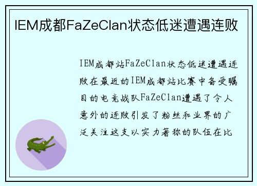 IEM成都FaZeClan状态低迷遭遇连败