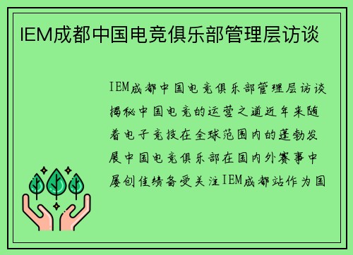 IEM成都中国电竞俱乐部管理层访谈