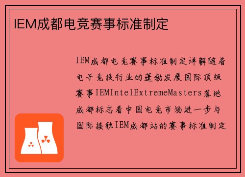 IEM成都电竞赛事标准制定