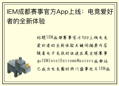 IEM成都赛事官方App上线：电竞爱好者的全新体验