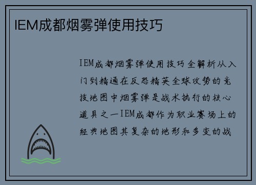 IEM成都烟雾弹使用技巧